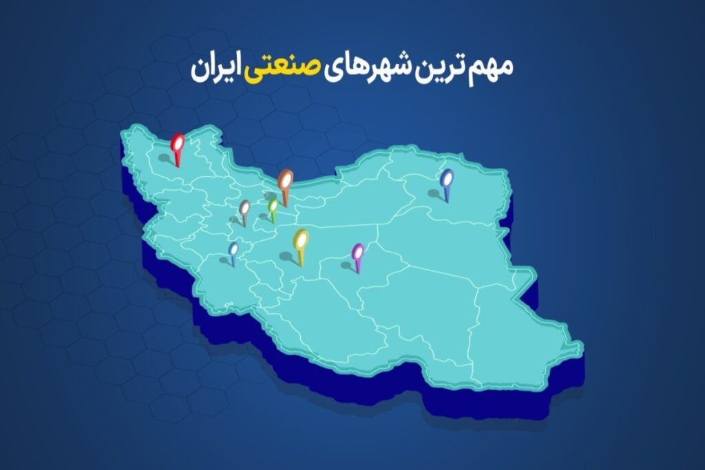 استانها و شهرهای ایران