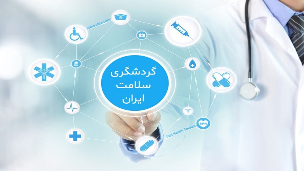 گردشگری سلامت در ایران