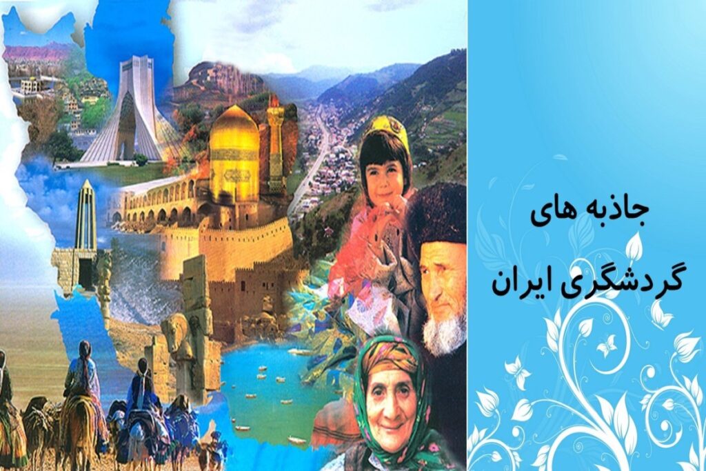 جاذبه های گردشگری در ایران