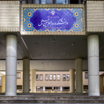 دانشکده روابط بین الملل وزارت امور خارجه