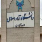 دانشگاه آزاد اسلامی واحد آبادان