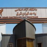 دانشگاه آزاد اسلامی واحد تهران شرق