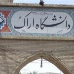 دانشگاه اراک