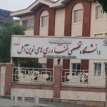 دانشگاه تخصصی فناوری های نوین آمل
