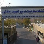 دانشگاه تربیت دبیر شهید رجایی