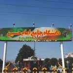 دانشگاه جامع امام حسین