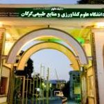 دانشگاه علوم کشاورزی و منابع طبیعی گرگان
