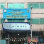 دانشگاه پیام نور تهران جنوب