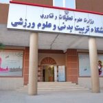 پژوهشگاه تربیت بدنی و علوم ورزشی